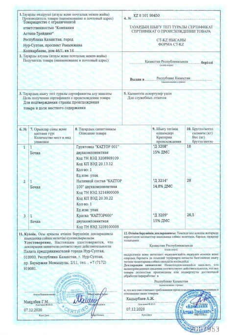 Сертификат СТ-KZ № KZ 0 101 00450 — о происхождении товара